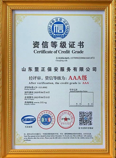 資信等級(jí)證書(shū)-山東罡正保安服務(wù)有限公司