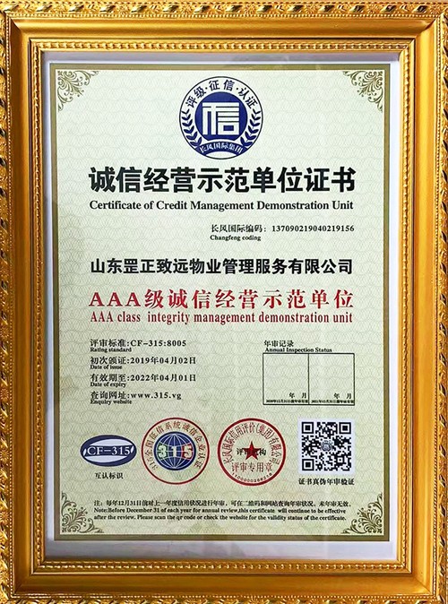 誠(chéng)信經(jīng)營(yíng)示范單位證書(shū)-山東罡正致遠(yuǎn)物業(yè)管理服務(wù)有限公司