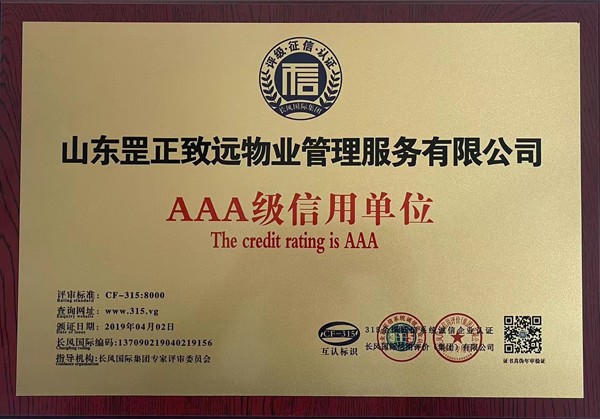 AAA級(jí)信用單位-山東罡正致遠(yuǎn)物業(yè)管理服務(wù)有限公司