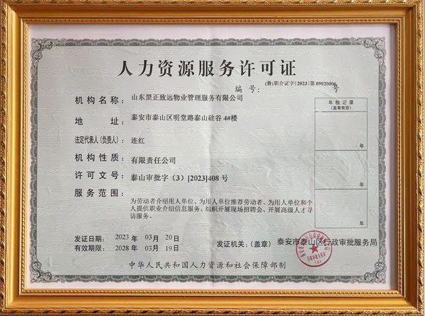 人力資源服務(wù)許可證-山東罡正致遠(yuǎn)物業(yè)管理服務(wù)有限公司