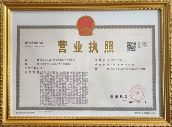 營(yíng)業(yè)執(zhí)照-山東罡正致遠(yuǎn)物業(yè)管理服務(wù)有限公司