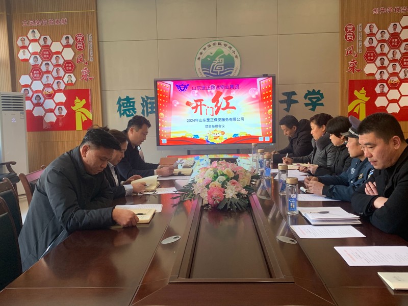 2024年山東罡正保安服務(wù)有限公司項(xiàng)目經(jīng)理-開(kāi)門(mén)紅會(huì)議